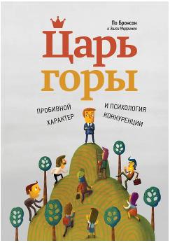 Царь горы. Пробивной характер и психология конкуренции